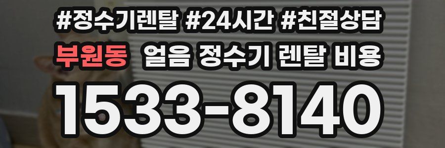 부원동 얼음 정수기 렌탈 비용