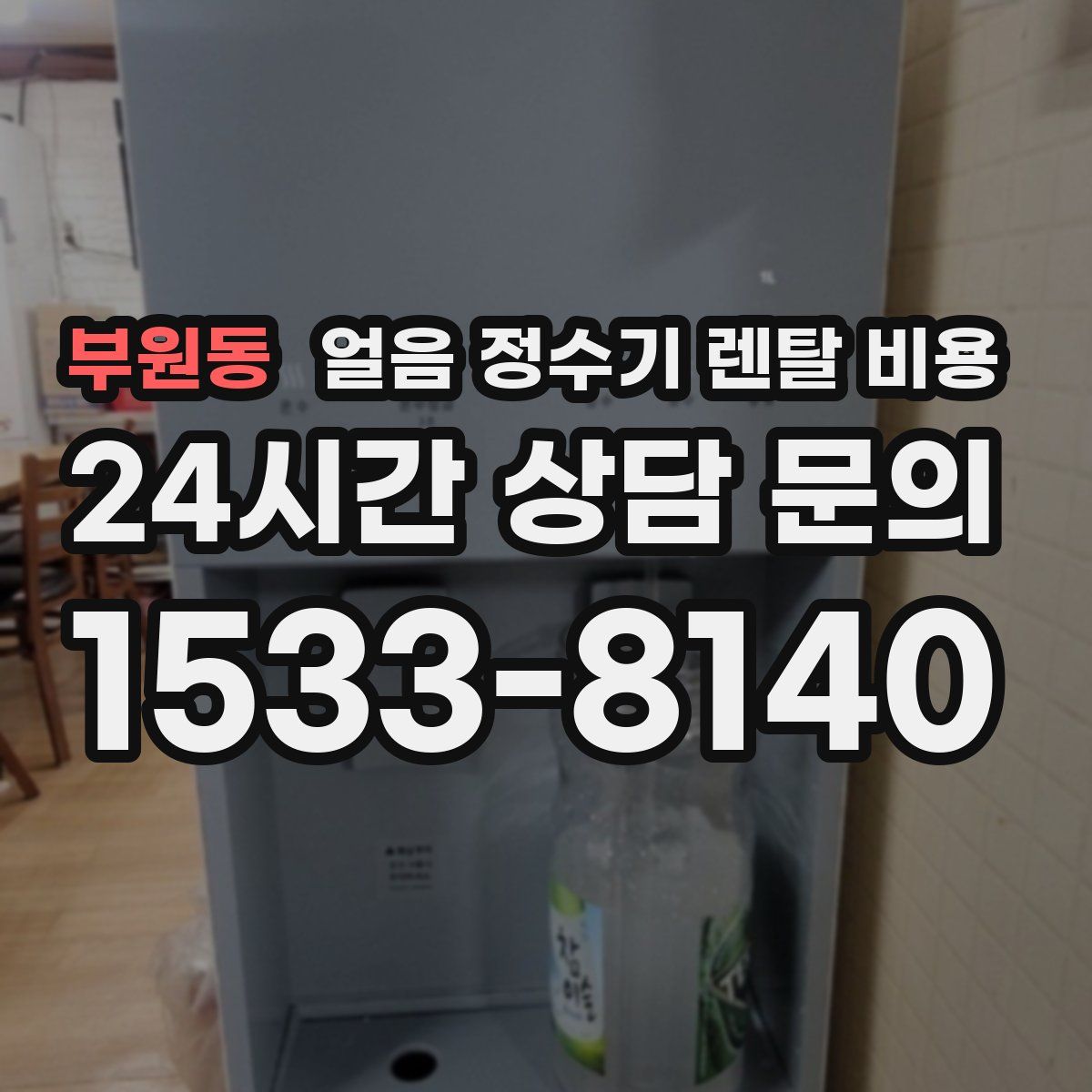 부원동 얼음 정수기 렌탈 비용