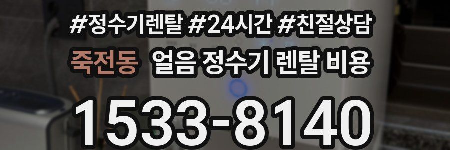 죽전동 얼음 정수기 렌탈 비용