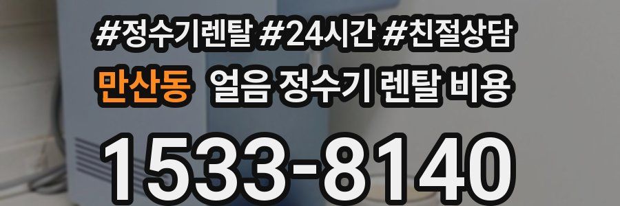 만산동 얼음 정수기 렌탈 비용