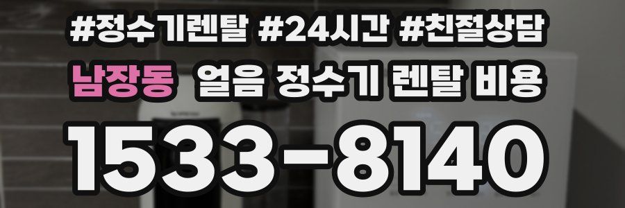 남장동 얼음 정수기 렌탈 비용