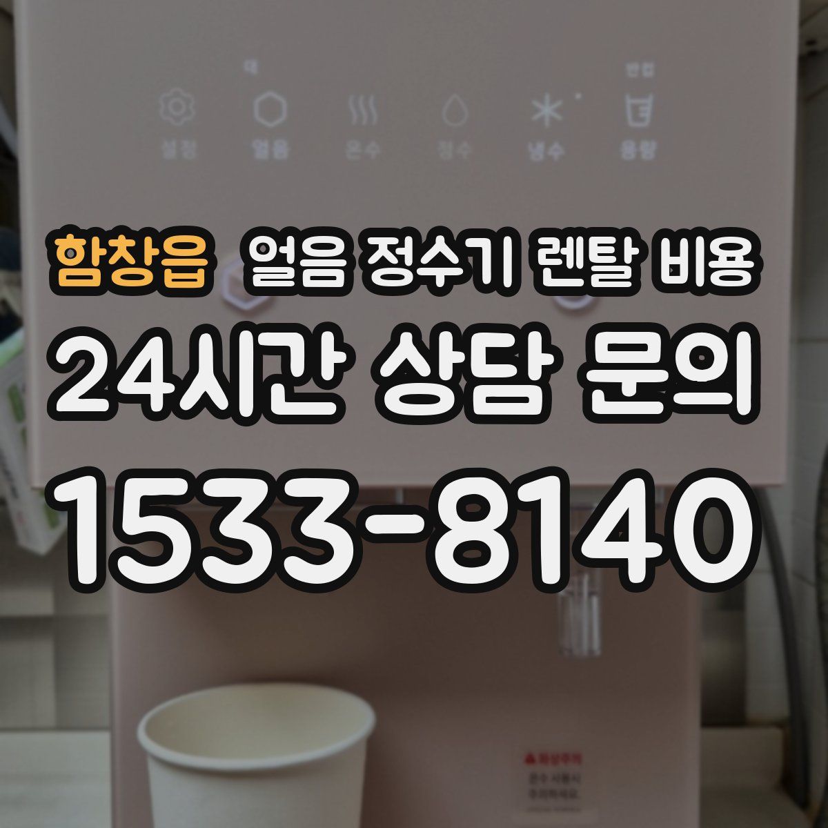 함창읍 얼음 정수기 렌탈 비용