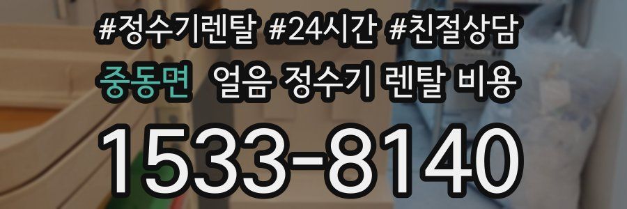 중동면 얼음 정수기 렌탈 비용