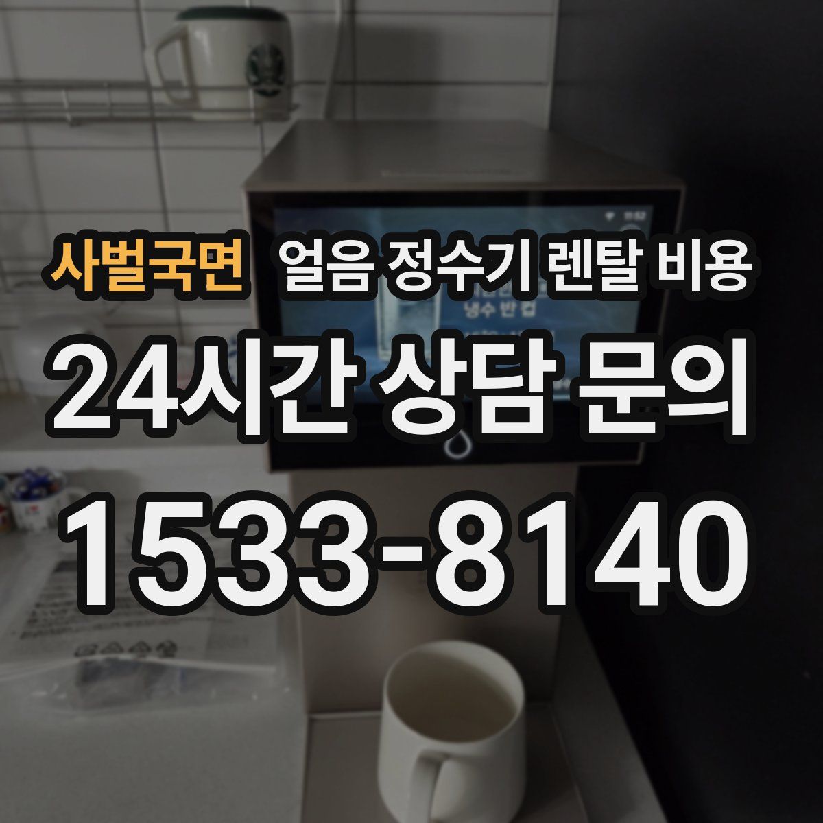 사벌국면 얼음 정수기 렌탈 비용