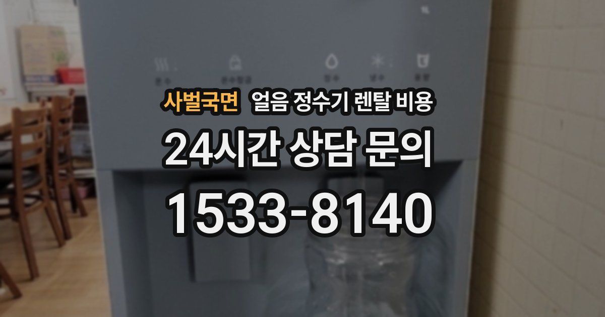 사벌국면 얼음 정수기 렌탈 비용