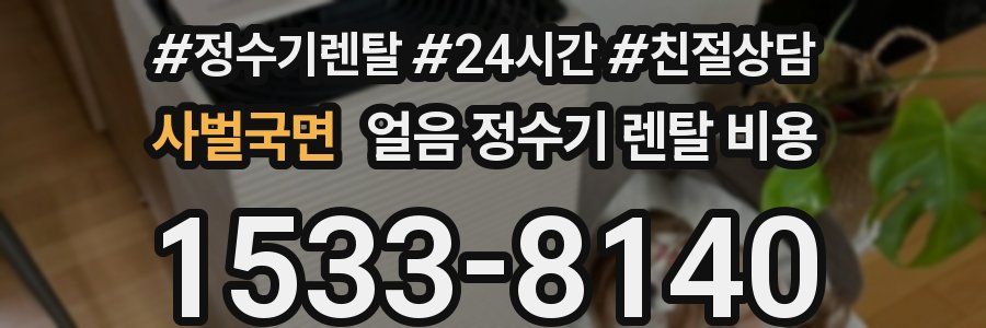 사벌국면 얼음 정수기 렌탈 비용