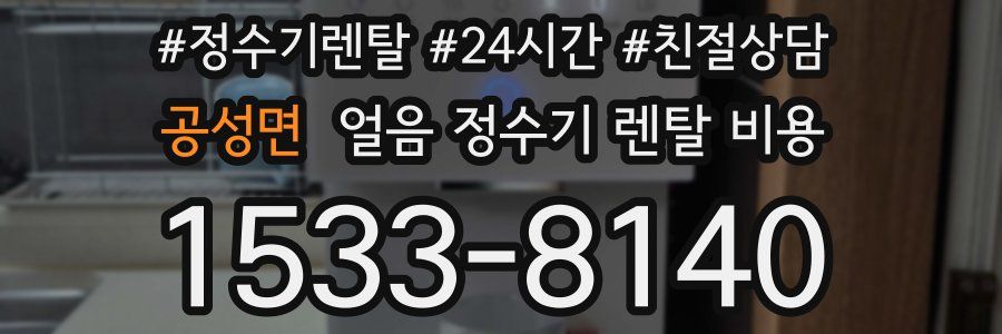 공성면 얼음 정수기 렌탈 비용