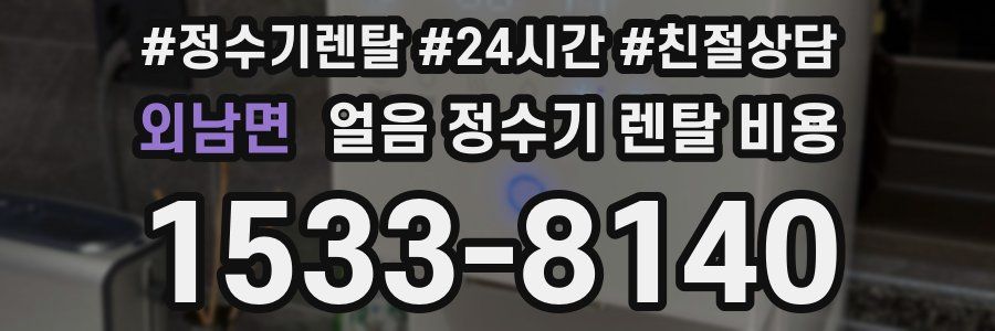 외남면 얼음 정수기 렌탈 비용