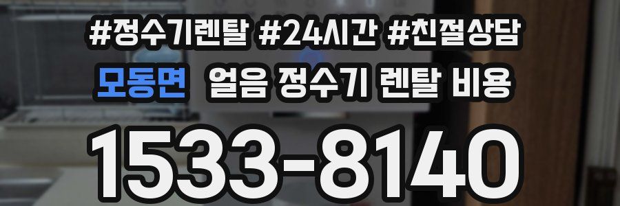 모동면 얼음 정수기 렌탈 비용