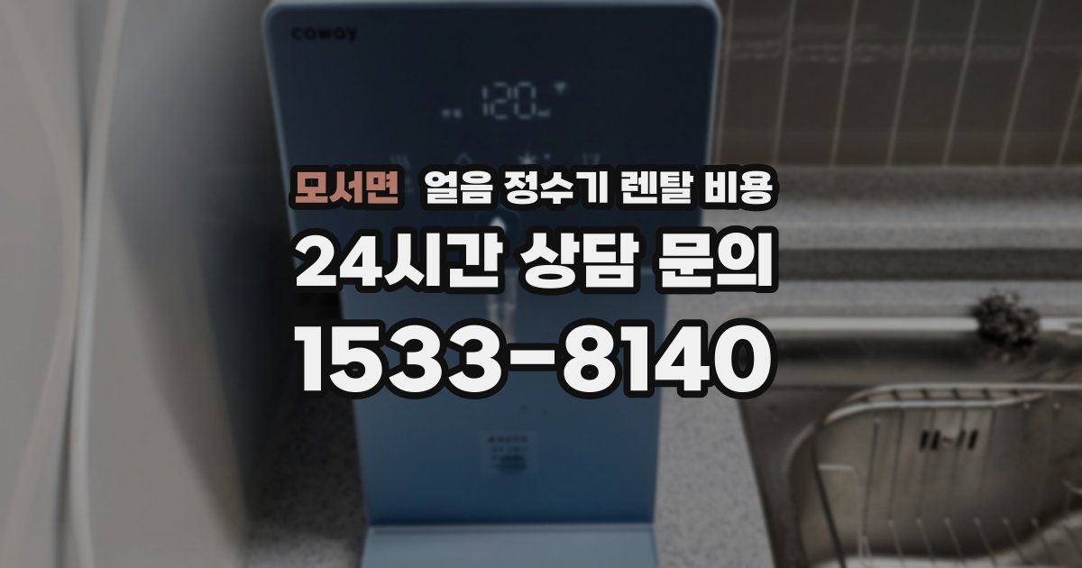 모서면 얼음 정수기 렌탈 비용