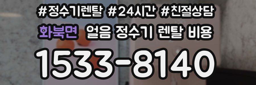 화북면 얼음 정수기 렌탈 비용