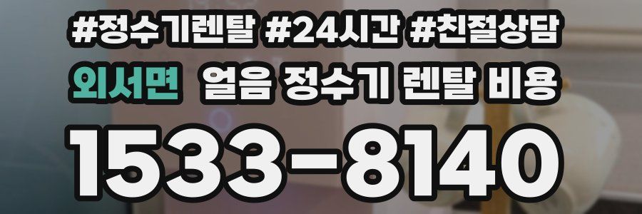 외서면 얼음 정수기 렌탈 비용