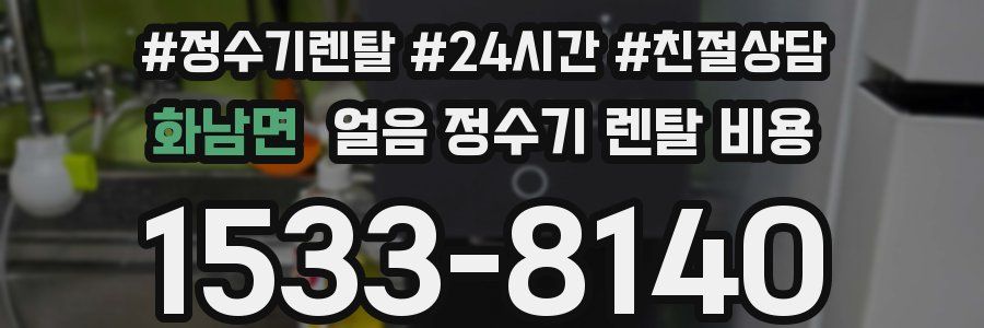 화남면 얼음 정수기 렌탈 비용