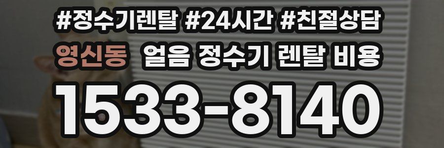 영신동 얼음 정수기 렌탈 비용