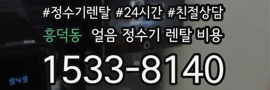 흥덕동 얼음 정수기 렌탈 비용