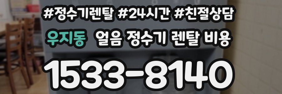 우지동 얼음 정수기 렌탈 비용