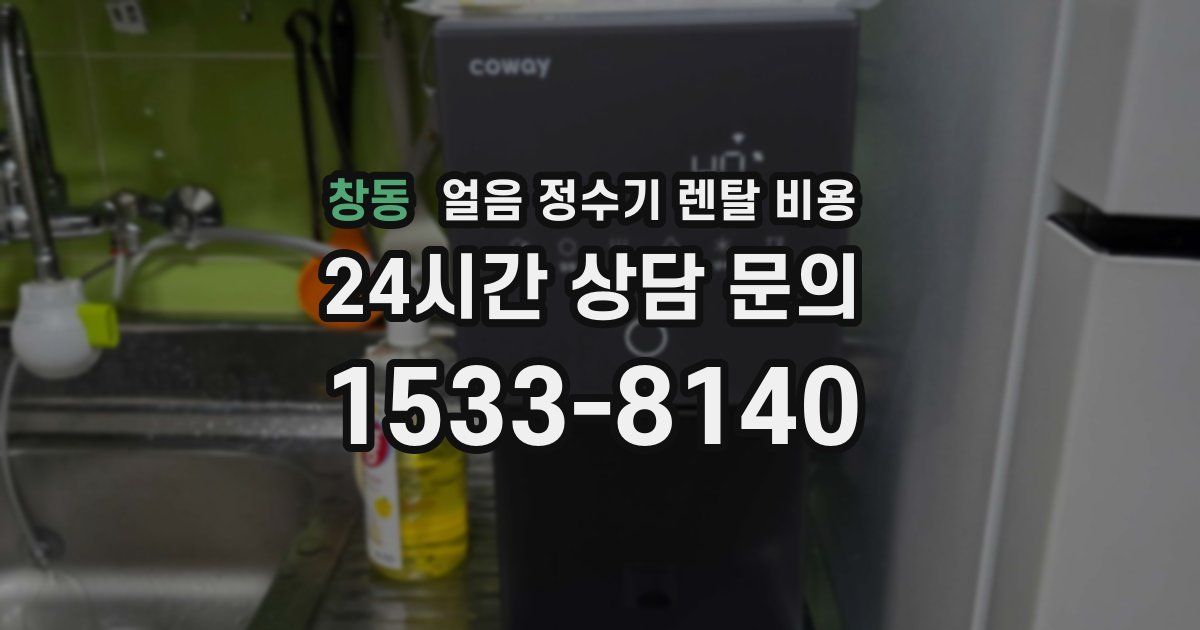 창동 얼음 정수기 렌탈 비용