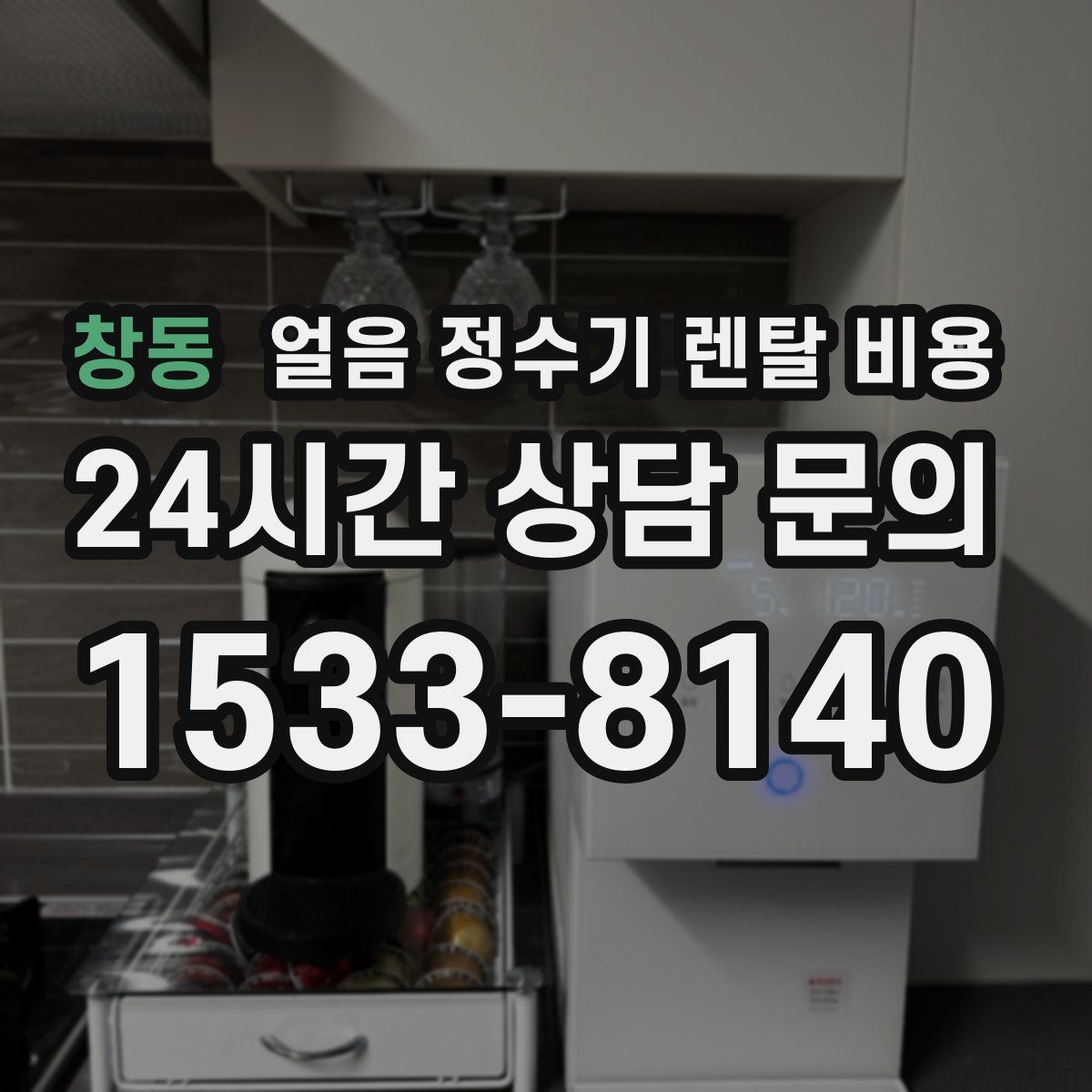 창동 얼음 정수기 렌탈 비용