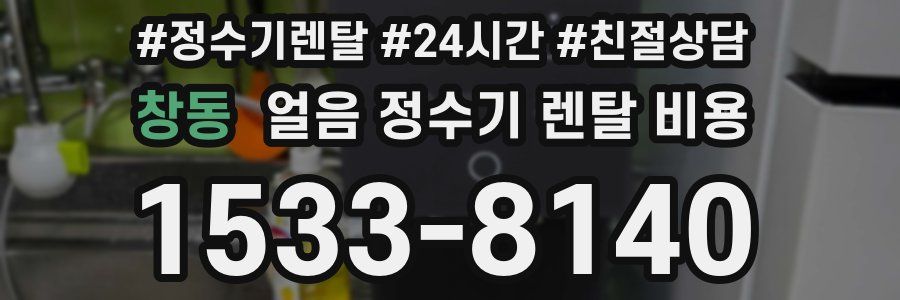창동 얼음 정수기 렌탈 비용