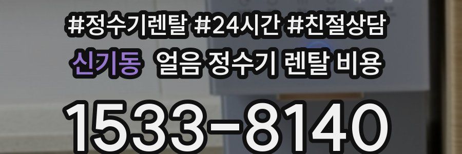 신기동 얼음 정수기 렌탈 비용