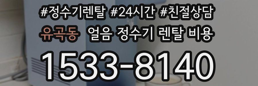 유곡동 얼음 정수기 렌탈 비용
