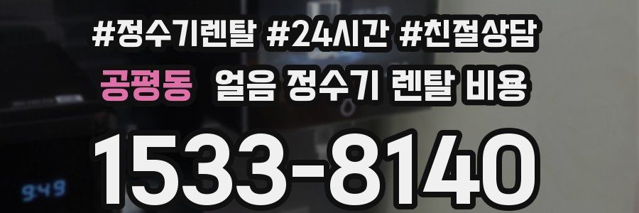 공평동 얼음 정수기 렌탈 비용