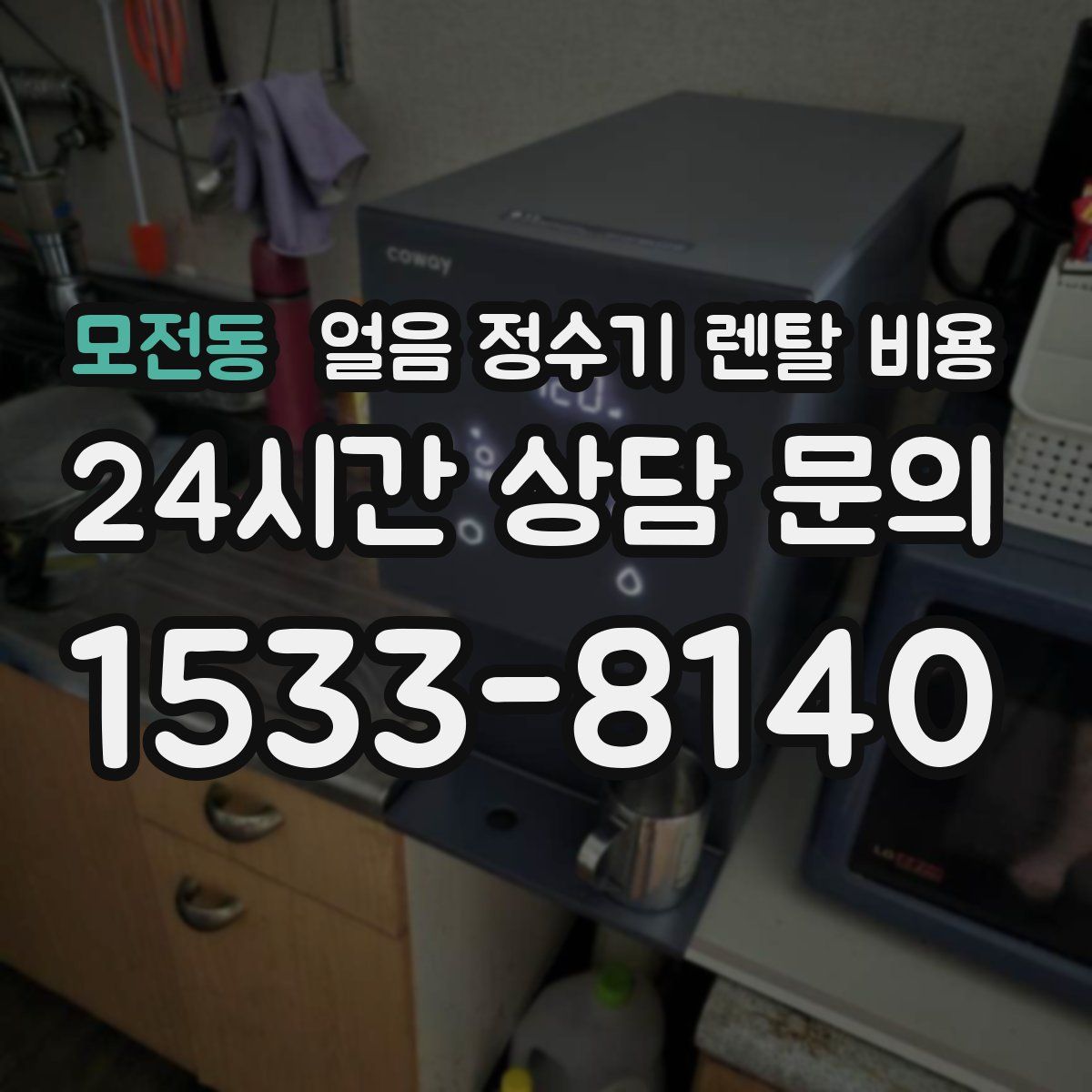 모전동 얼음 정수기 렌탈 비용