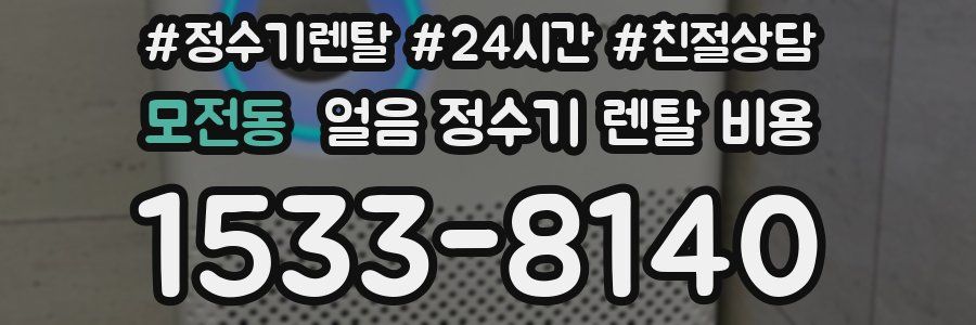 모전동 얼음 정수기 렌탈 비용