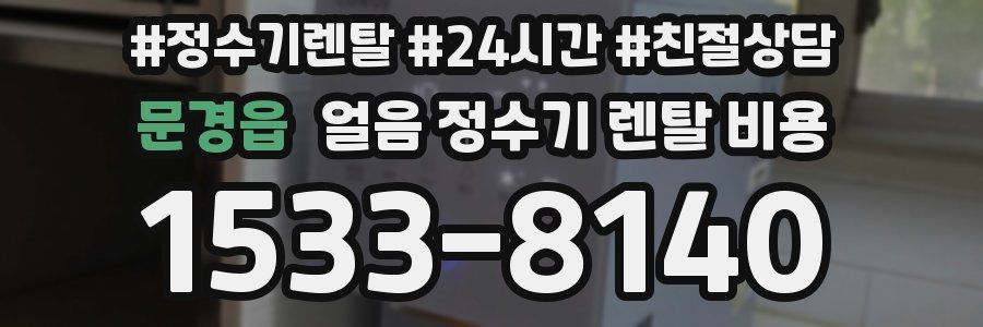 문경읍 얼음 정수기 렌탈 비용