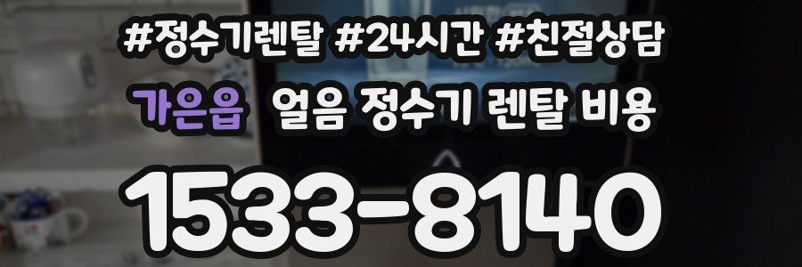 가은읍 얼음 정수기 렌탈 비용