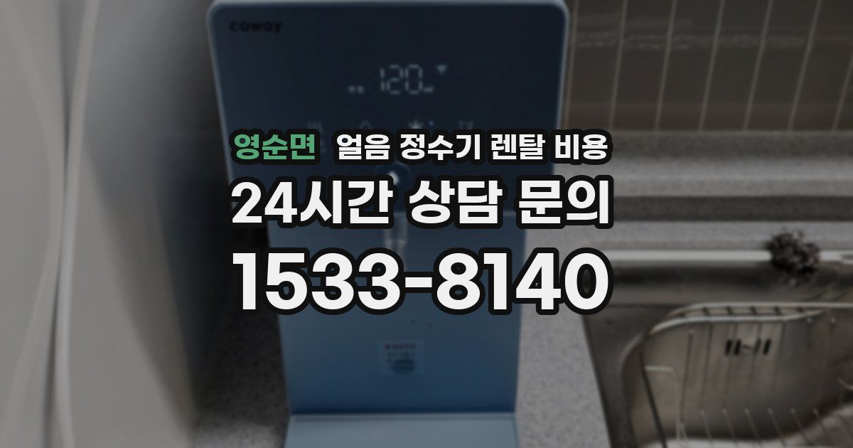 영순면 얼음 정수기 렌탈 비용