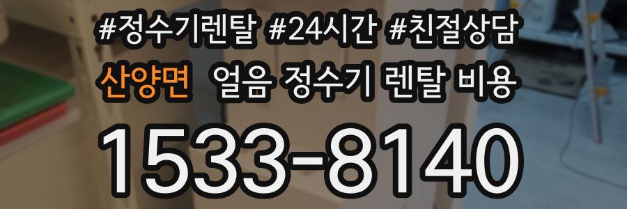 산양면 얼음 정수기 렌탈 비용