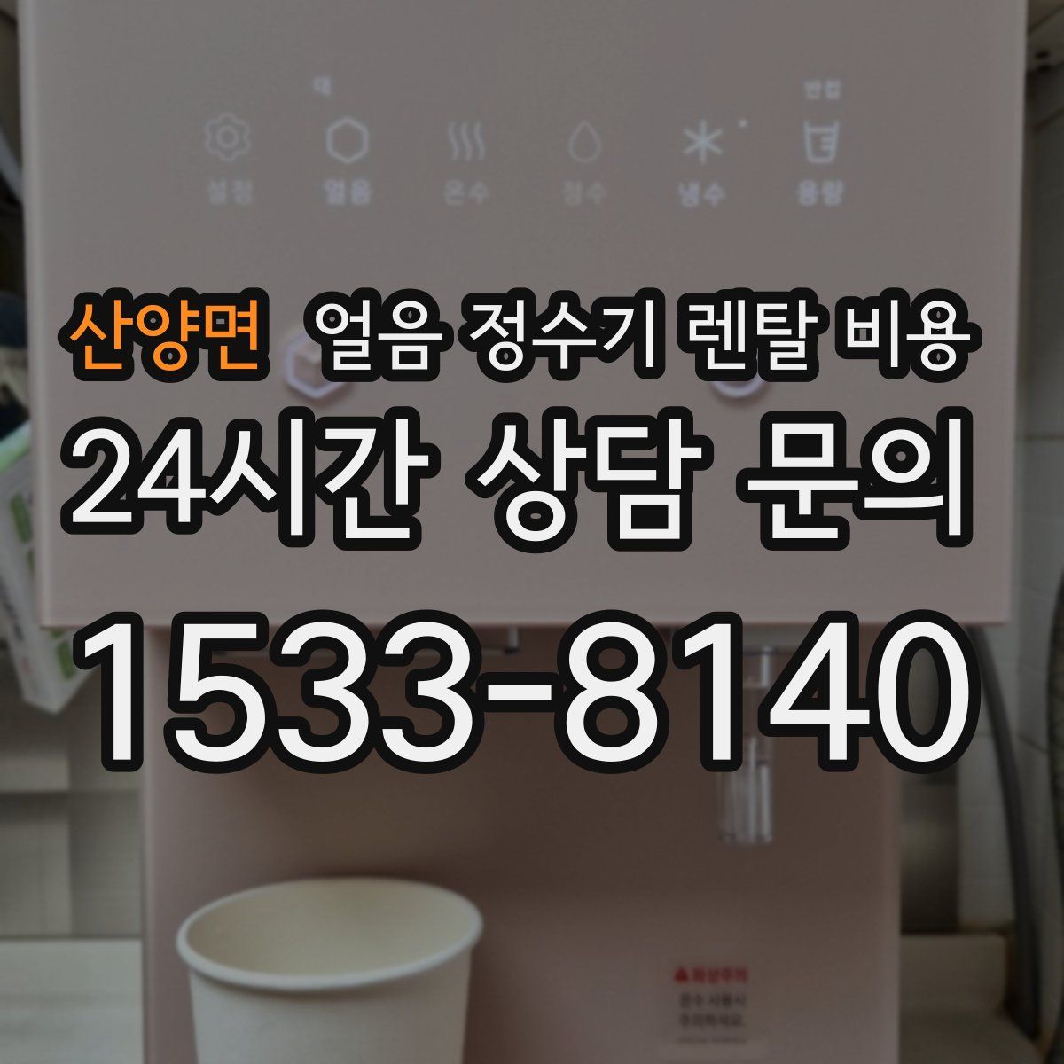 산양면 얼음 정수기 렌탈 비용