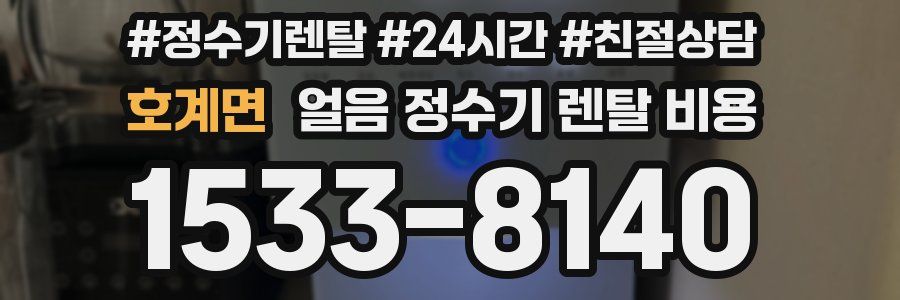 호계면 얼음 정수기 렌탈 비용