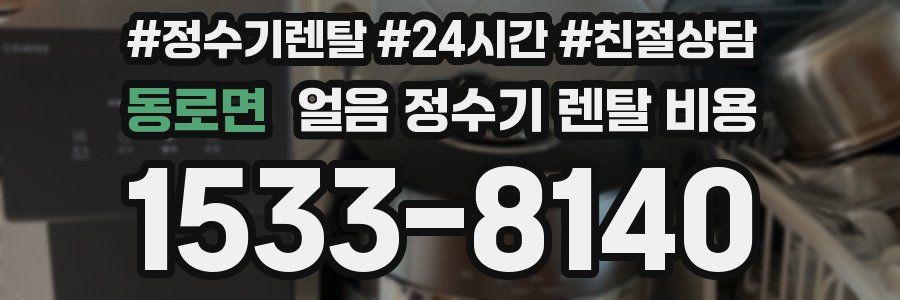 동로면 얼음 정수기 렌탈 비용