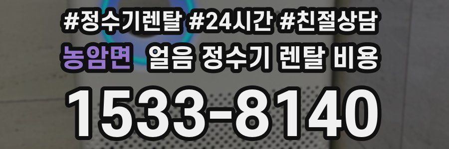 농암면 얼음 정수기 렌탈 비용