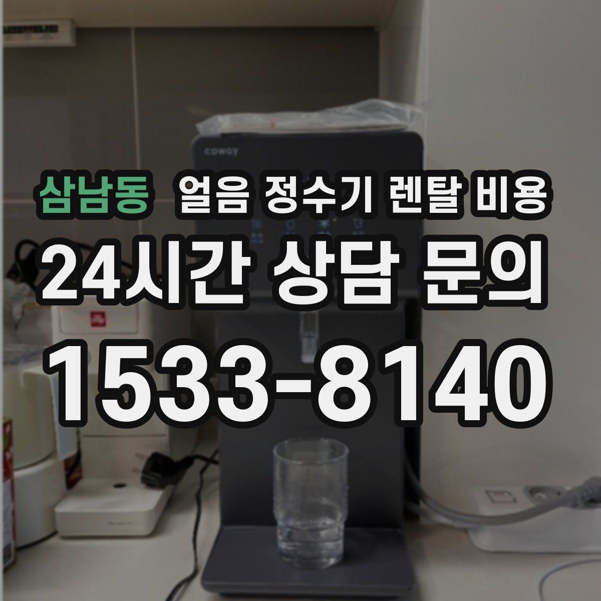 삼남동 얼음 정수기 렌탈 비용