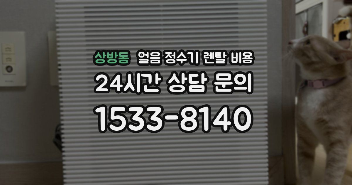상방동 얼음 정수기 렌탈 비용