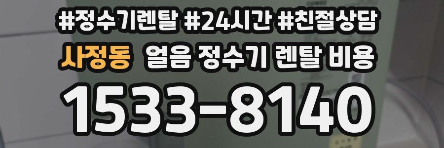 사정동 얼음 정수기 렌탈 비용