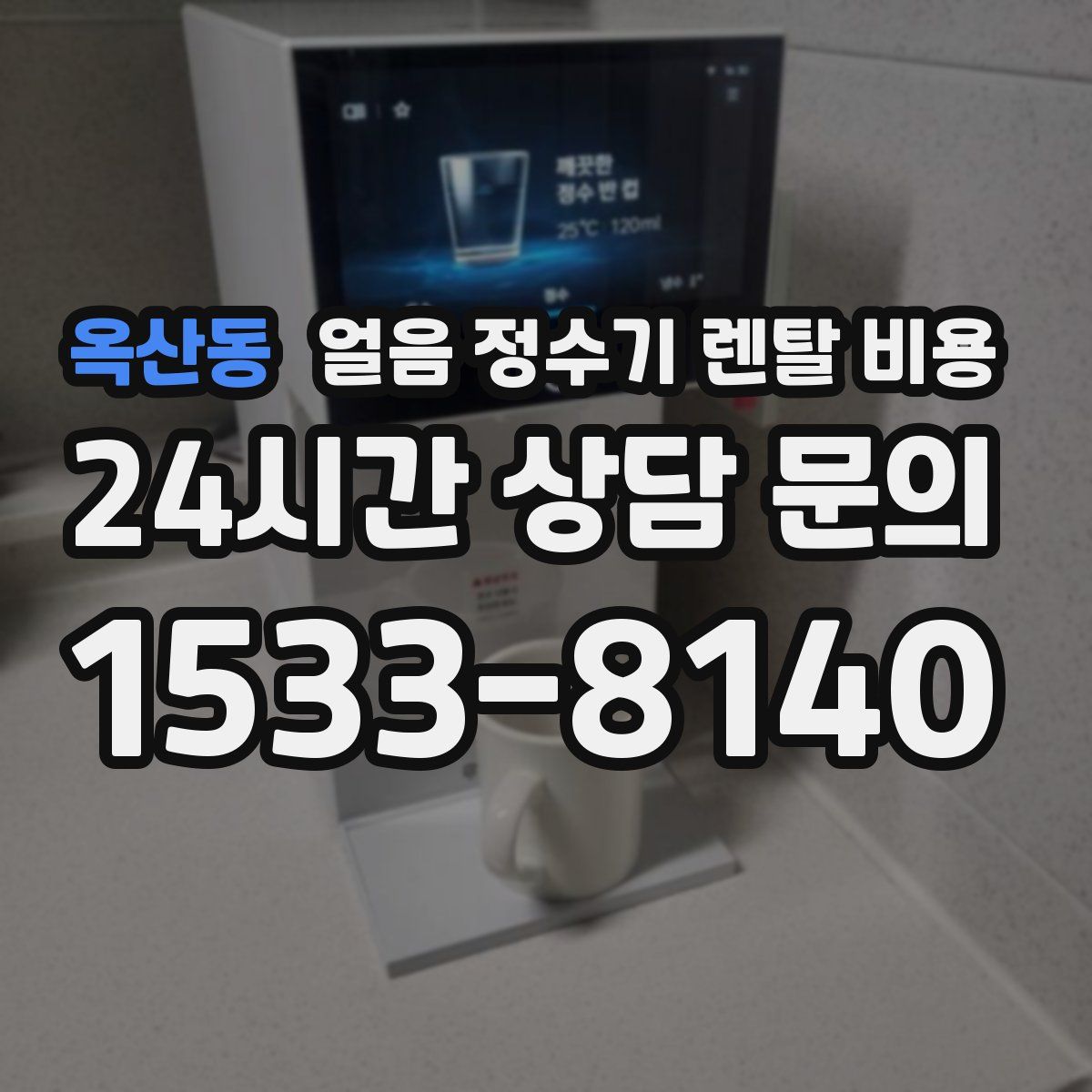 옥산동 얼음 정수기 렌탈 비용