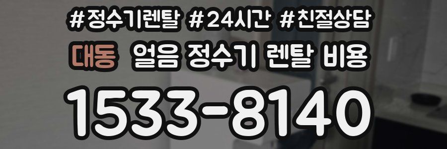 대동 얼음 정수기 렌탈 비용