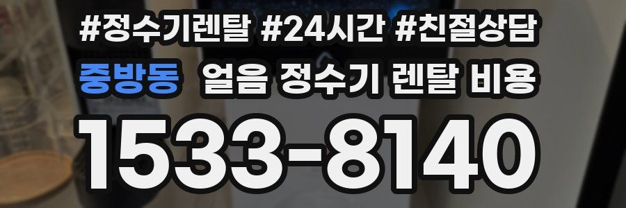 중방동 얼음 정수기 렌탈 비용