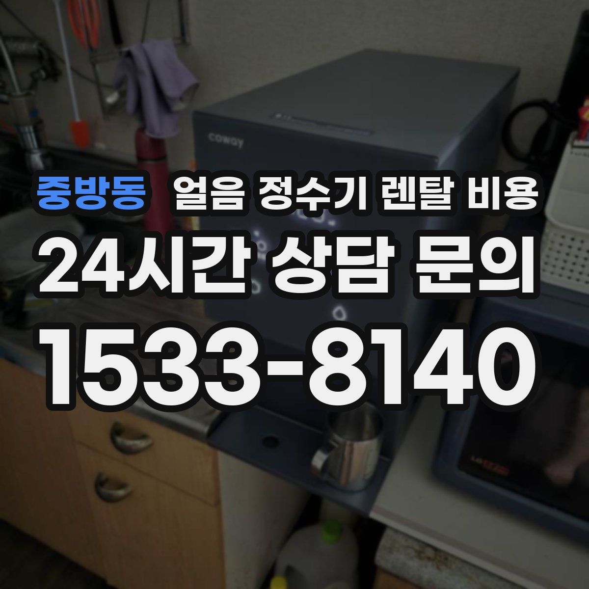 중방동 얼음 정수기 렌탈 비용