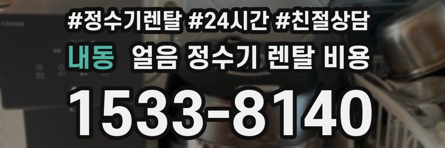 내동 얼음 정수기 렌탈 비용