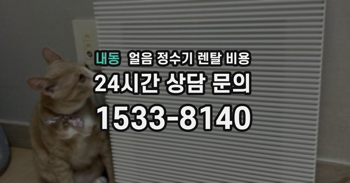 내동 얼음 정수기 렌탈 비용