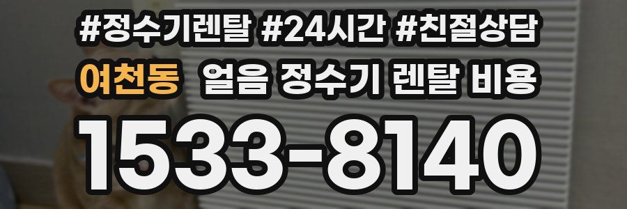 여천동 얼음 정수기 렌탈 비용
