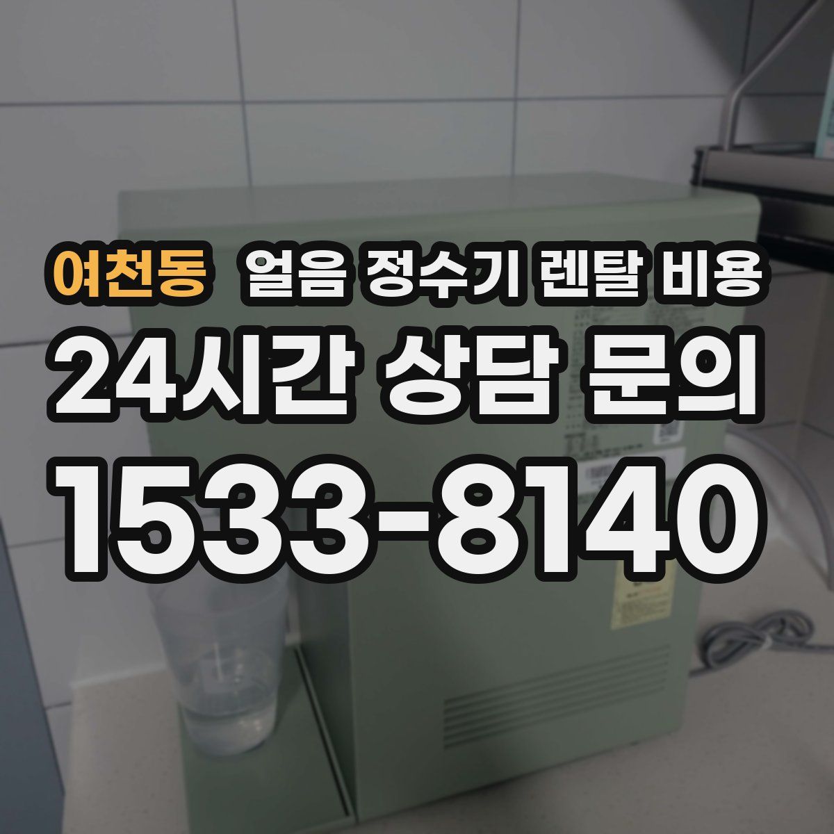 여천동 얼음 정수기 렌탈 비용