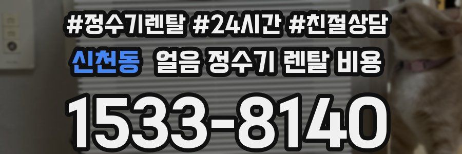 신천동 얼음 정수기 렌탈 비용