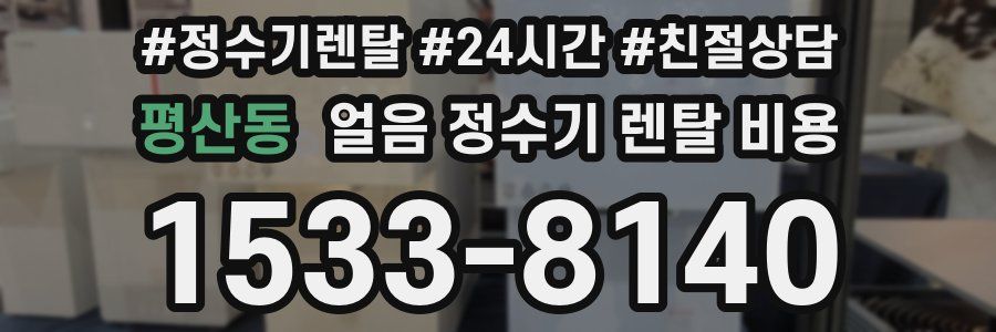 평산동 얼음 정수기 렌탈 비용
