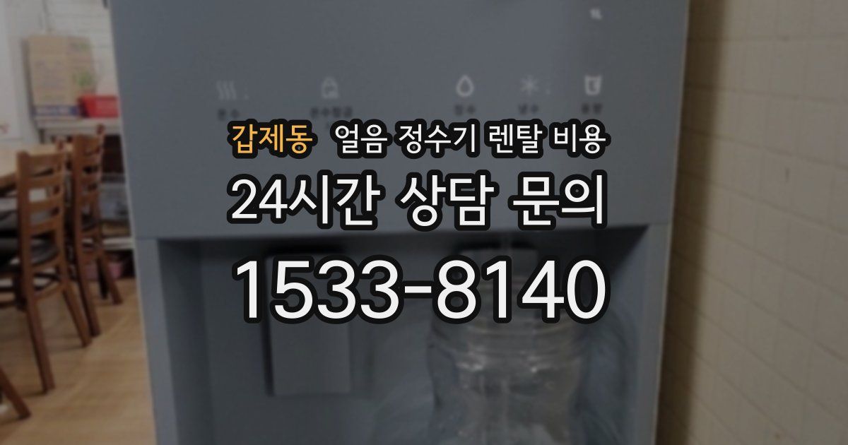 갑제동 얼음 정수기 렌탈 비용